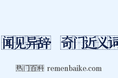 闻见异辞·奇门近义词是什么意思的图片